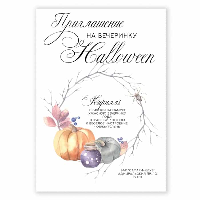 Онлайн приглашение на Halloween (Хэллоуин)