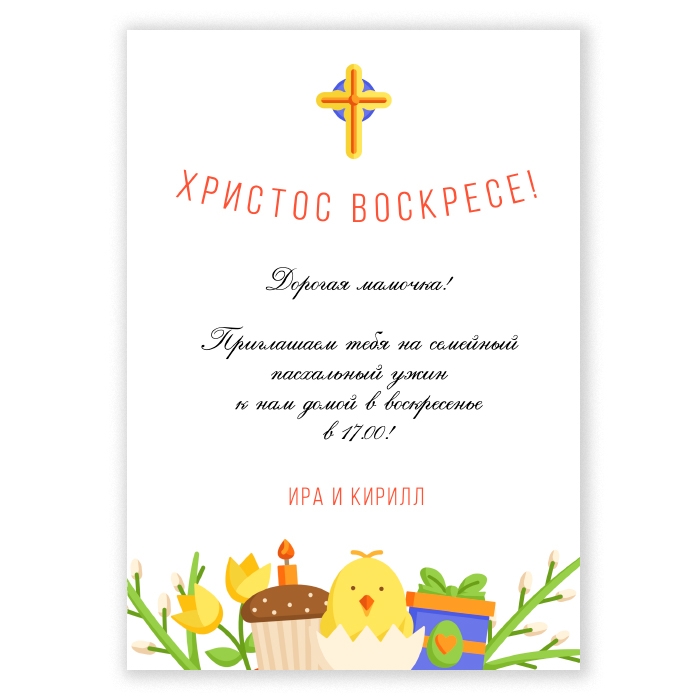 Приглашение на пасху