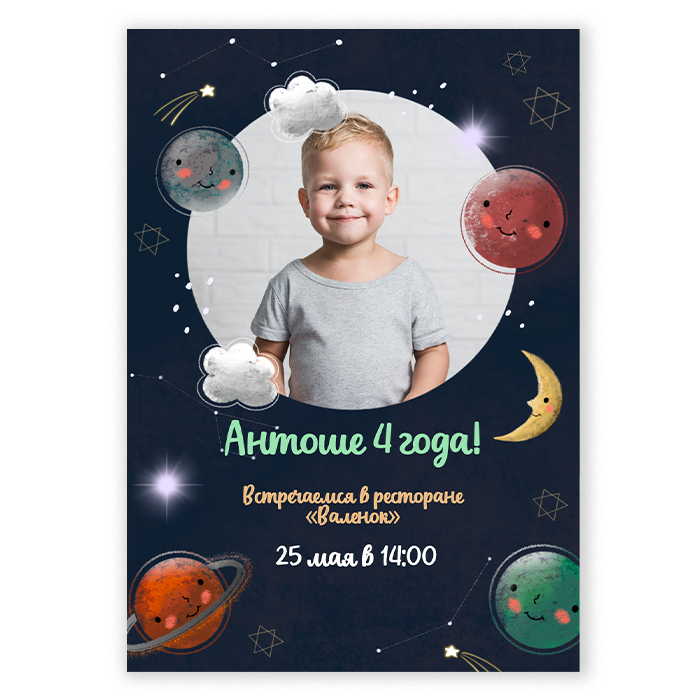 Макет приглашения на День рождения “Космос” с загрузкой фото ребенка